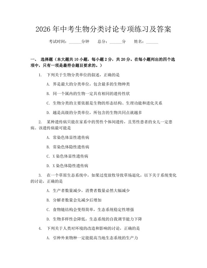 2026年中考生物分类讨论专项练习及答案：(docx+pdf)免费下载