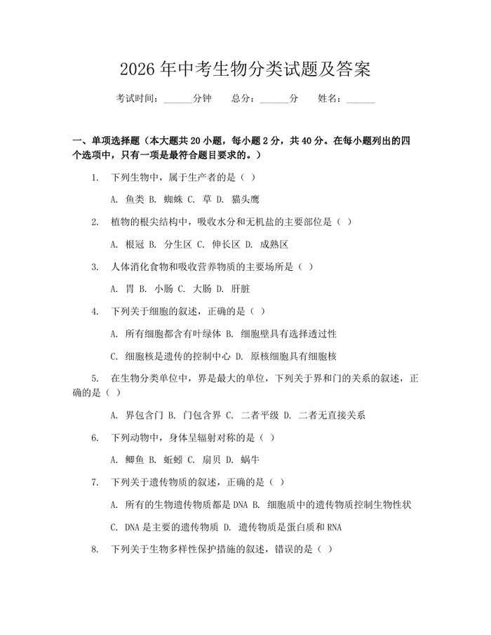 2026年中考生物分类试题及答案：(docx+pdf)免费下载