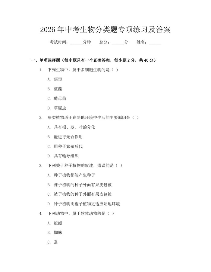 2026年中考生物分类题专项练习及答案：(docx+pdf)免费下载
