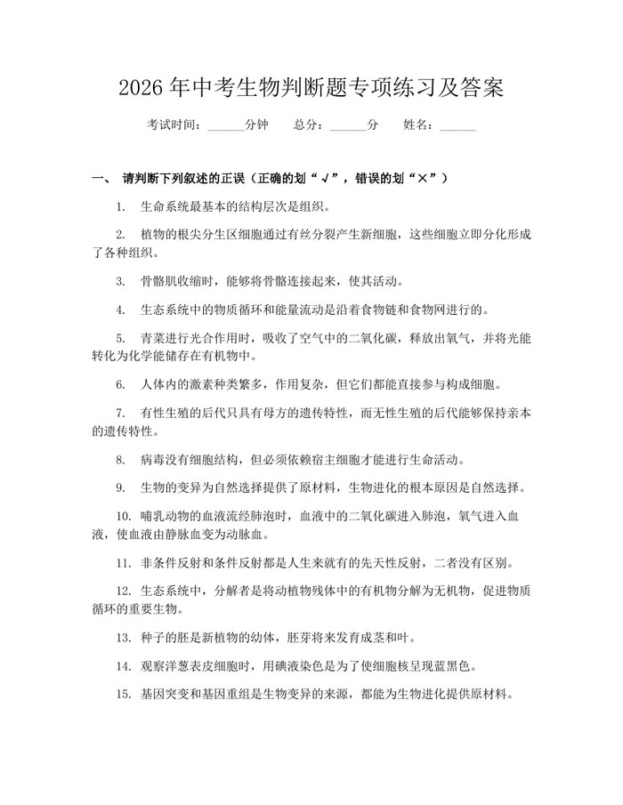 2026年中考生物判断题专项练习及答案：(docx+pdf)免费下载