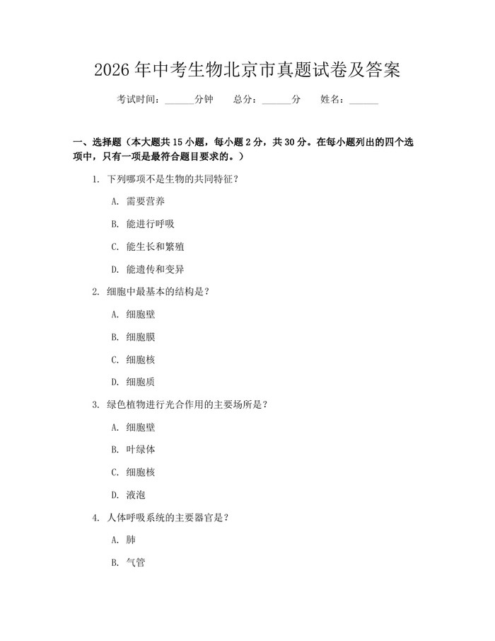 2026年中考生物北京市真题试卷及答案：(docx+pdf)免费下载