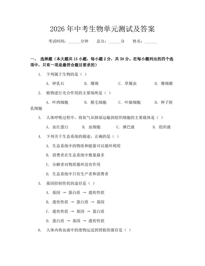 2026年中考生物单元测试及答案：(docx+pdf)免费下载
