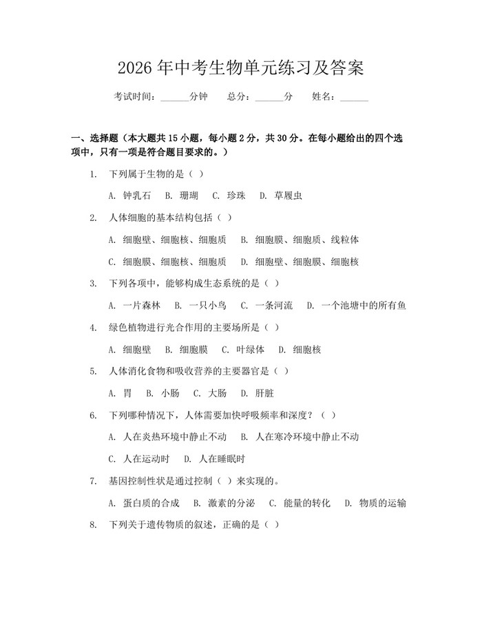2026年中考生物单元练习及答案：(docx+pdf)免费下载