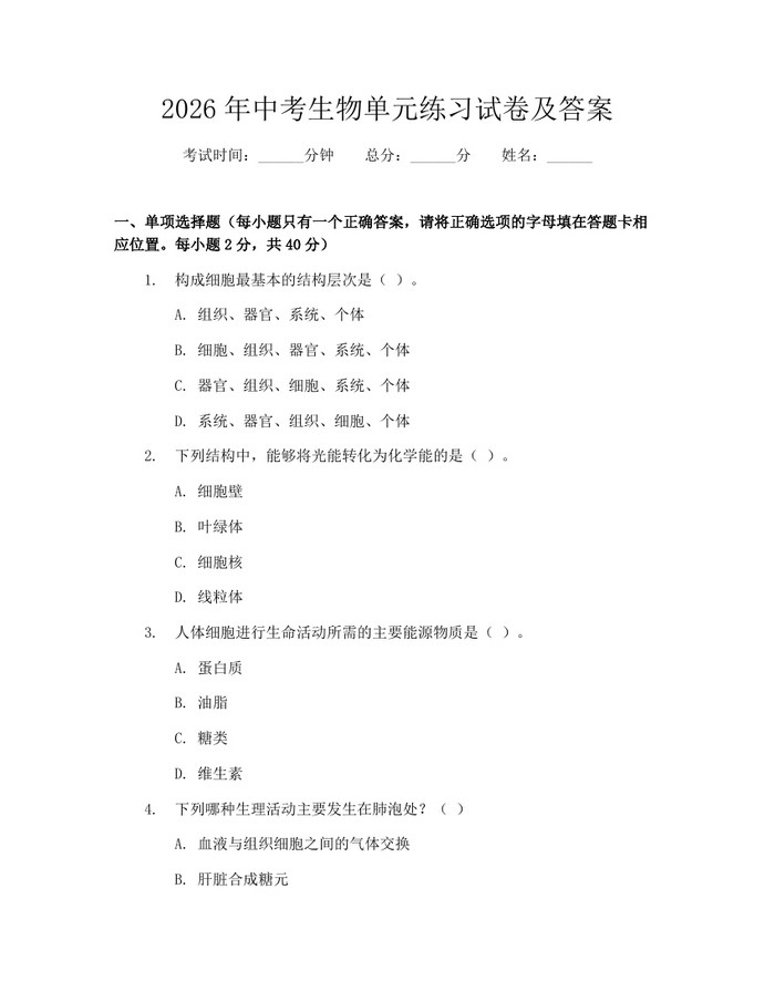 2026年中考生物单元练习试卷及答案：(docx+pdf)免费下载