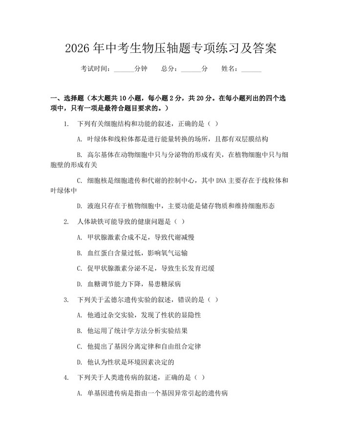 2026年中考生物压轴题专项练习及答案：(docx+pdf)免费下载