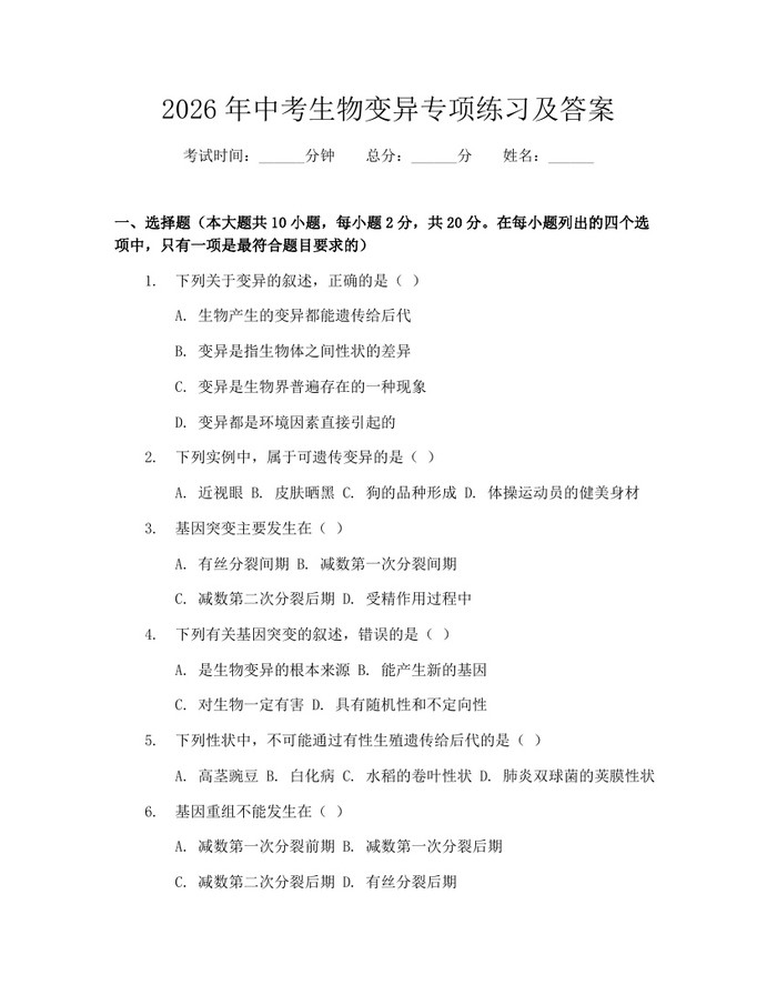 2026年中考生物变异专项练习及答案：(docx+pdf)免费下载