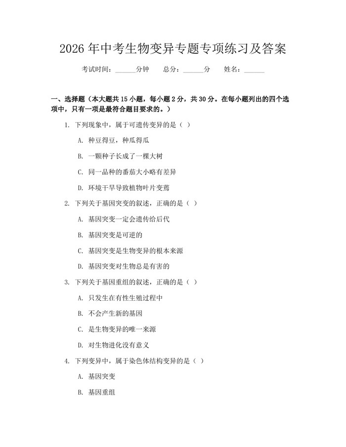 2026年中考生物变异专题专项练习及答案：(docx+pdf)免费下载