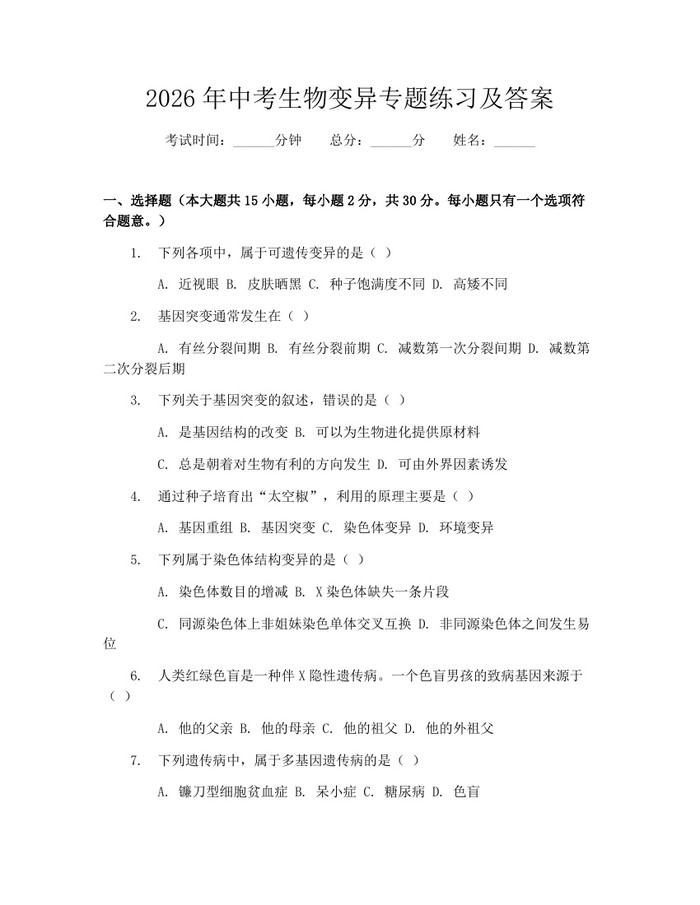 2026年中考生物变异专题练习及答案：(docx+pdf)免费下载