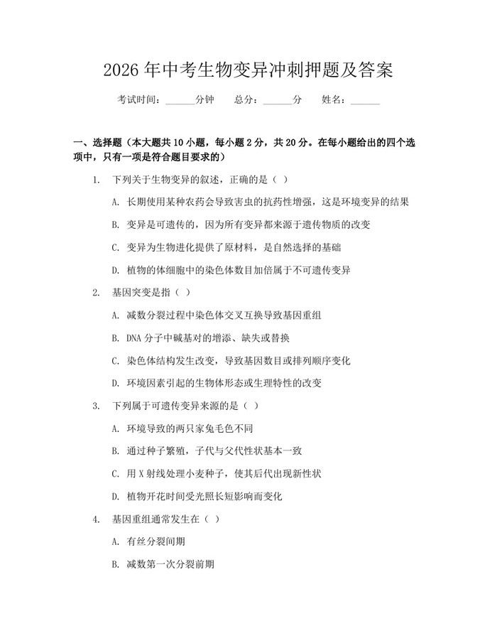 2026年中考生物变异冲刺押题及答案：(docx+pdf)免费下载
