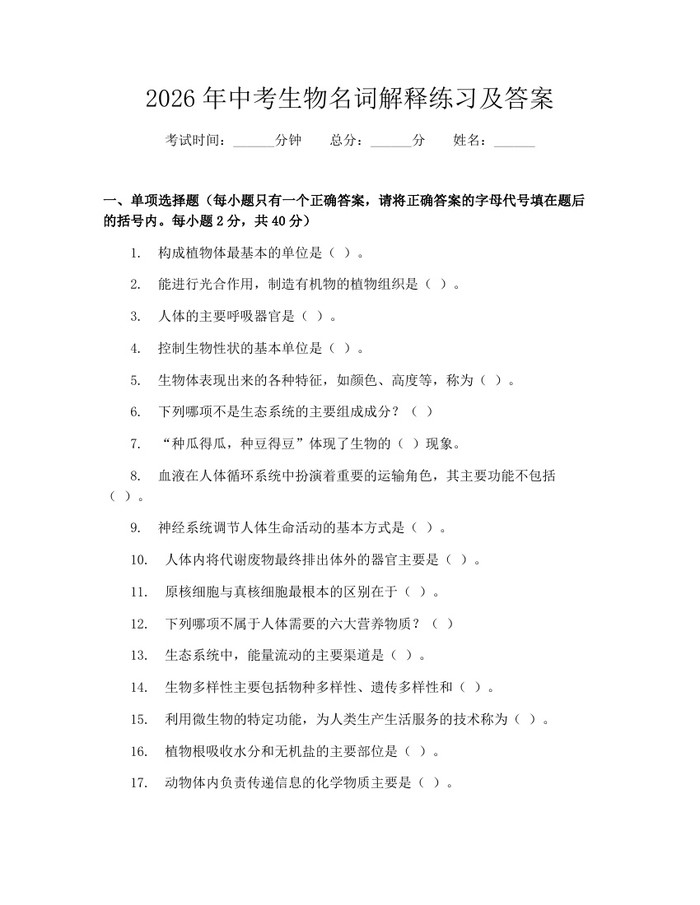 2026年中考生物名词解释练习及答案：(docx+pdf)免费下载