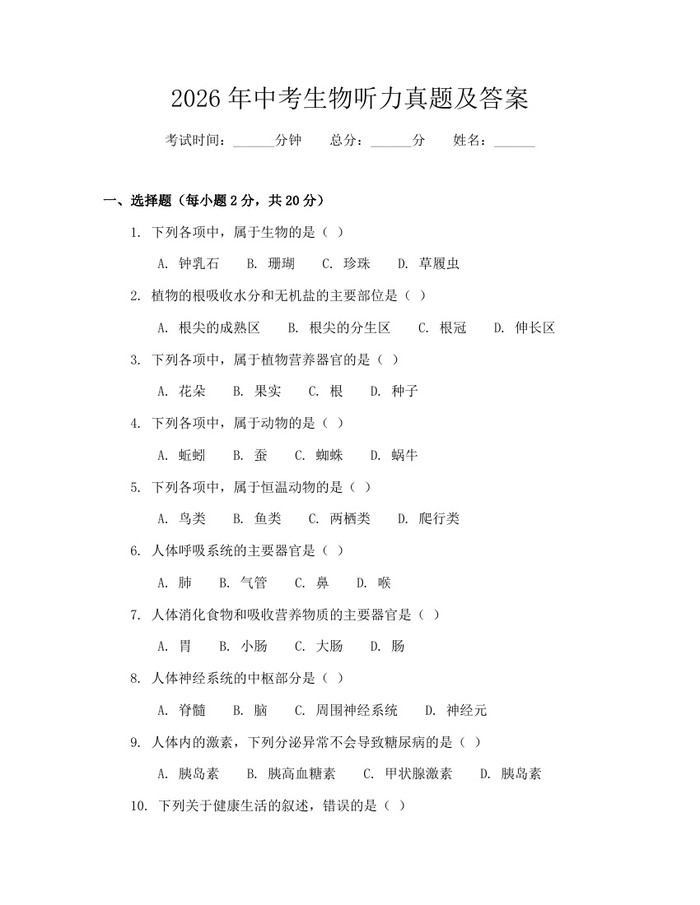 2026年中考生物听力真题及答案：(docx+pdf)免费下载