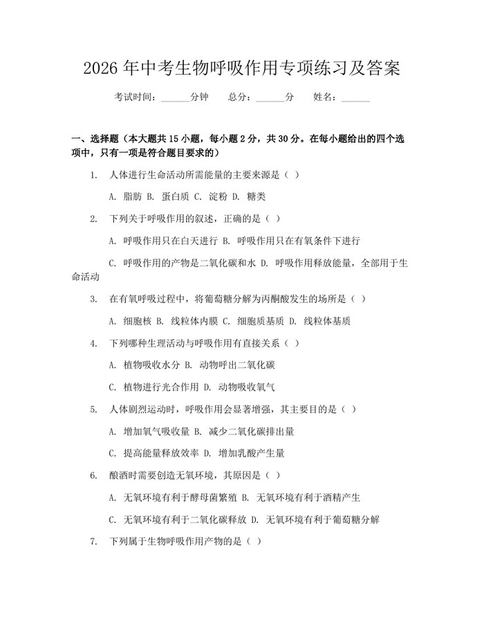 2026年中考生物呼吸作用专项练习及答案：(docx+pdf)免费下载