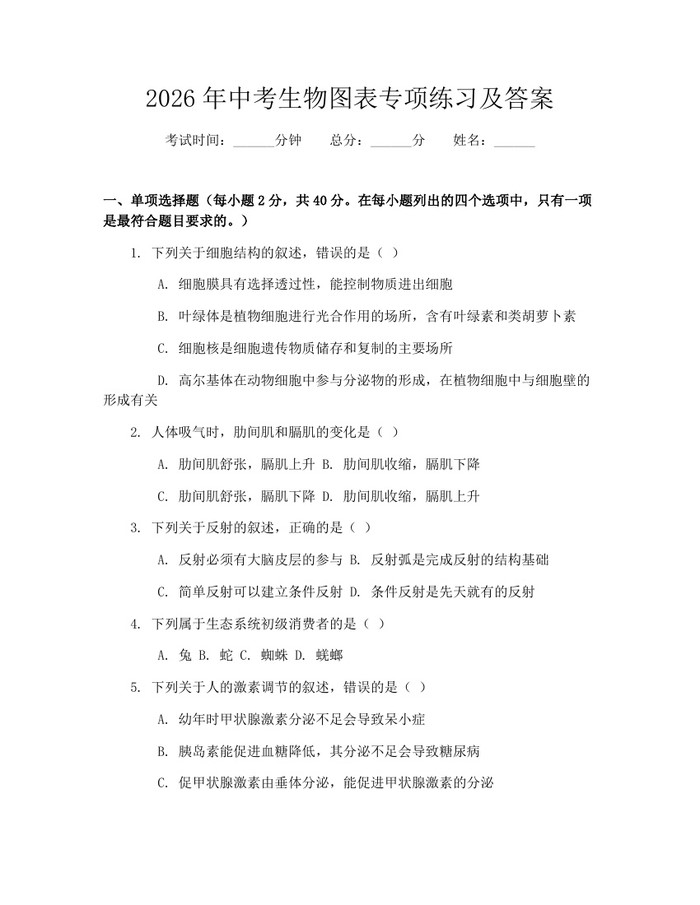 2026年中考生物图表专项练习及答案：(docx+pdf)免费下载