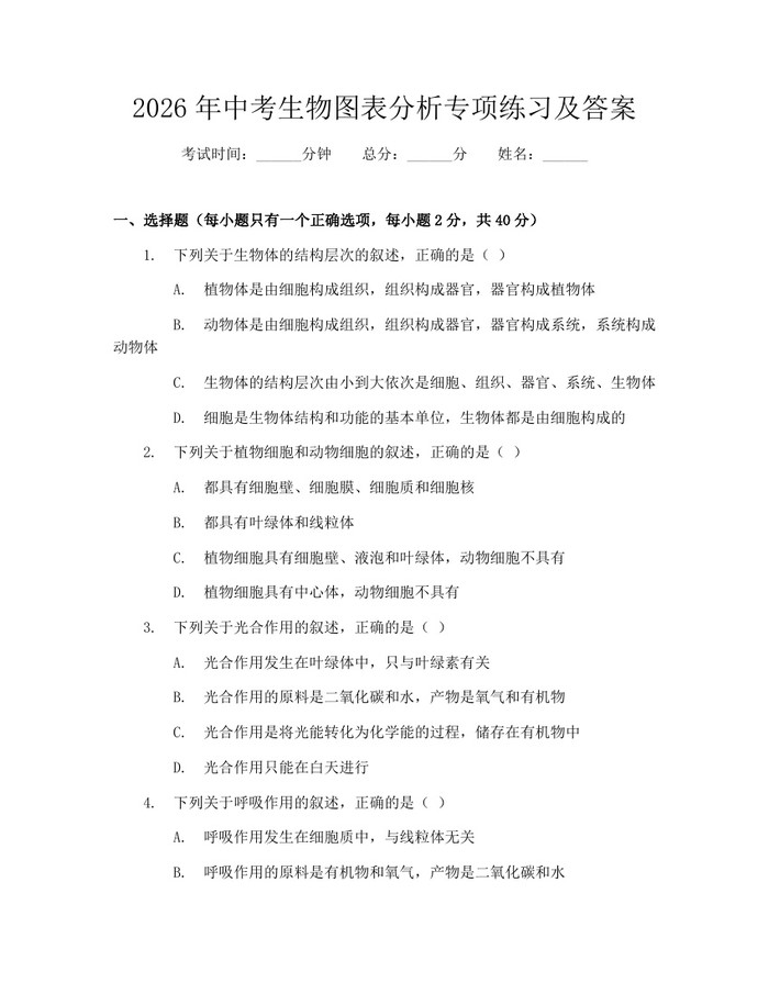 2026年中考生物图表分析专项练习及答案：(docx+pdf)免费下载