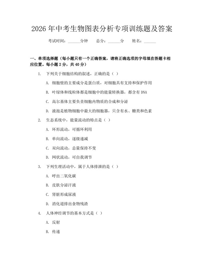 2026年中考生物图表分析专项训练题及答案:(docx+pdf)免费下载