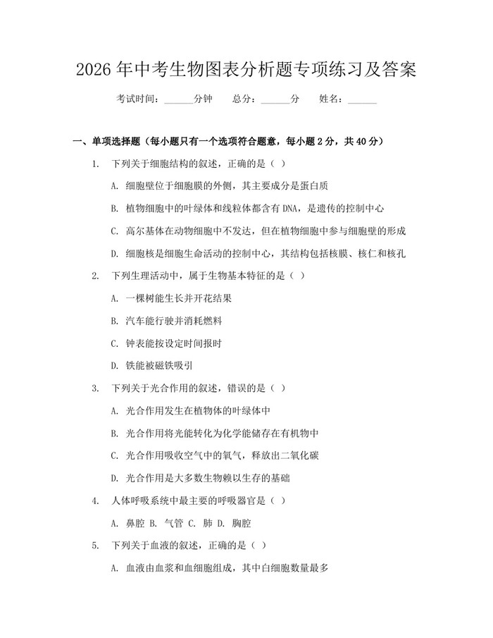 2026年中考生物图表分析题专项练习及答案：(docx+pdf)免费下载