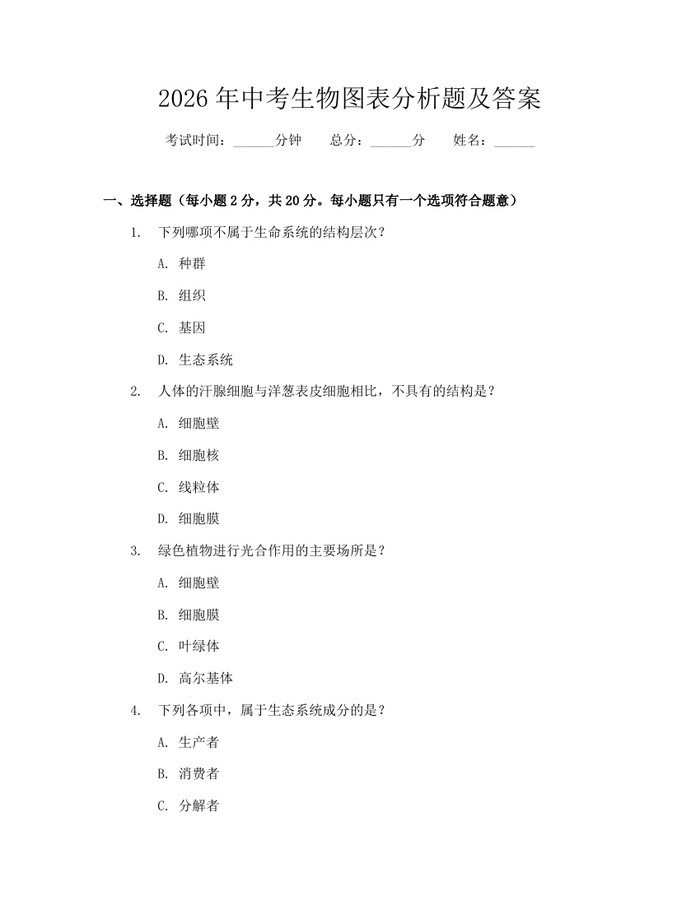 2026年中考生物图表分析题及答案：(docx+pdf)免费下载