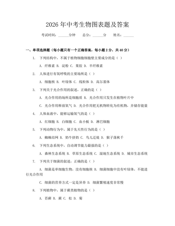2026年中考生物图表题及答案：(docx+pdf)免费下载