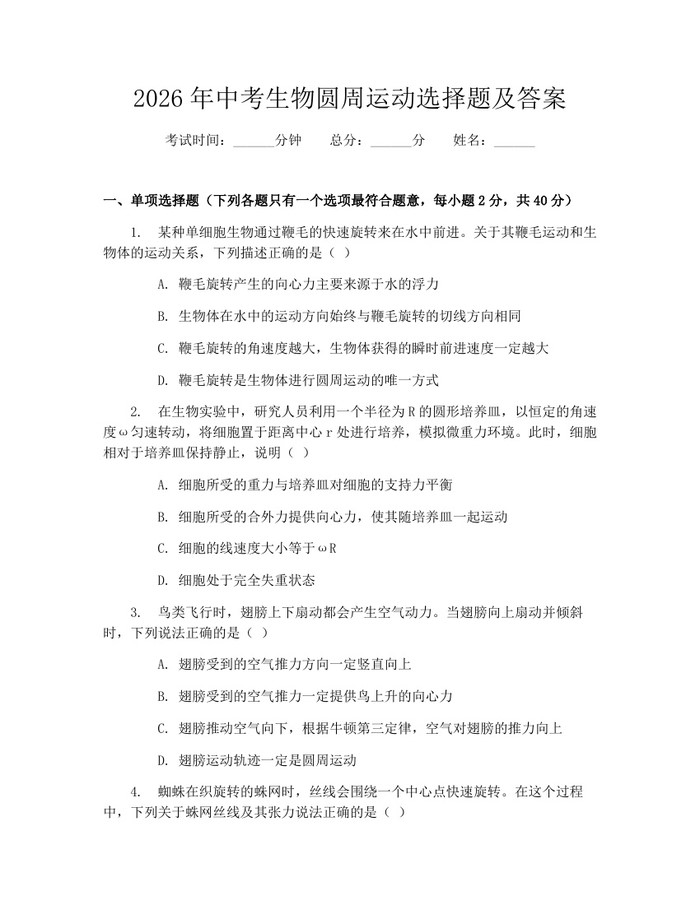 2026年中考生物圆周运动选择题及答案：(docx+pdf)免费下载