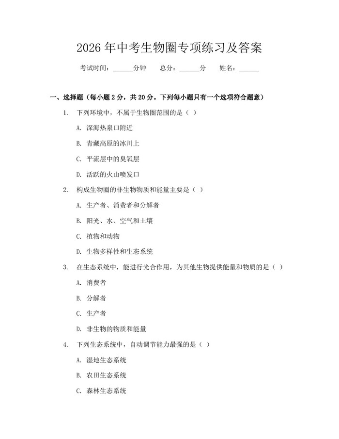 2026年中考生物圈专项练习及答案：(docx+pdf)免费下载