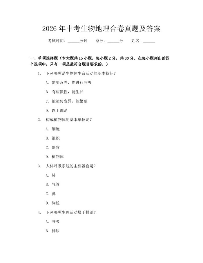 2026年中考生物地理合卷真题及答案：(docx+pdf)免费下载
