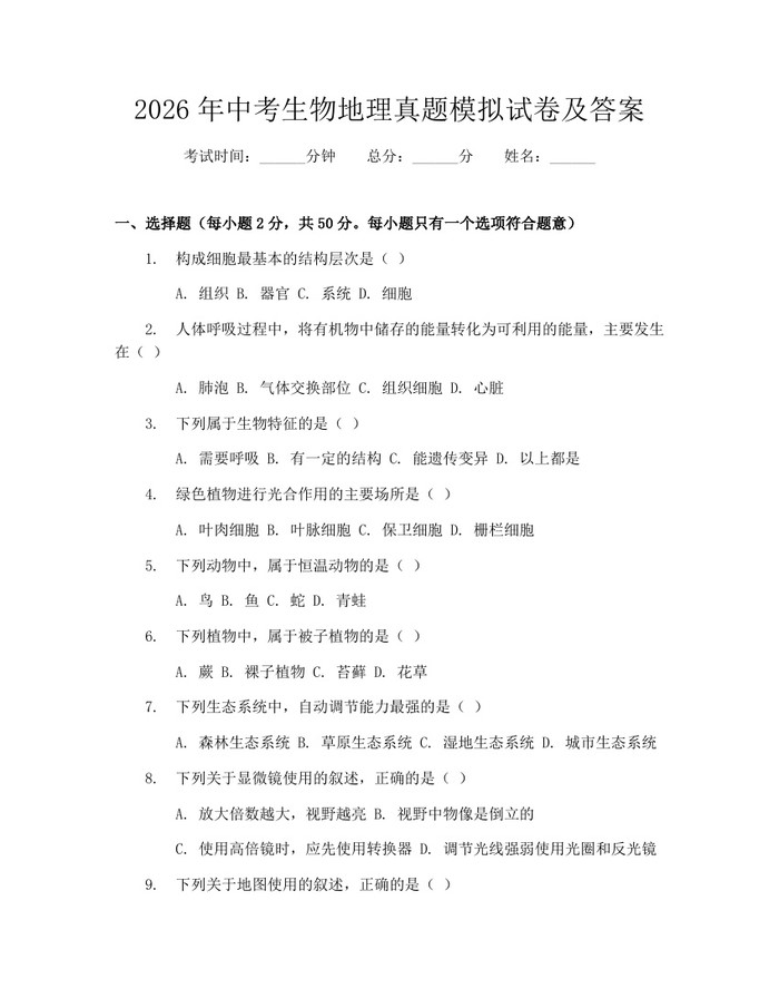 2026年中考生物地理真题模拟试卷及答案：(docx+pdf)免费下载