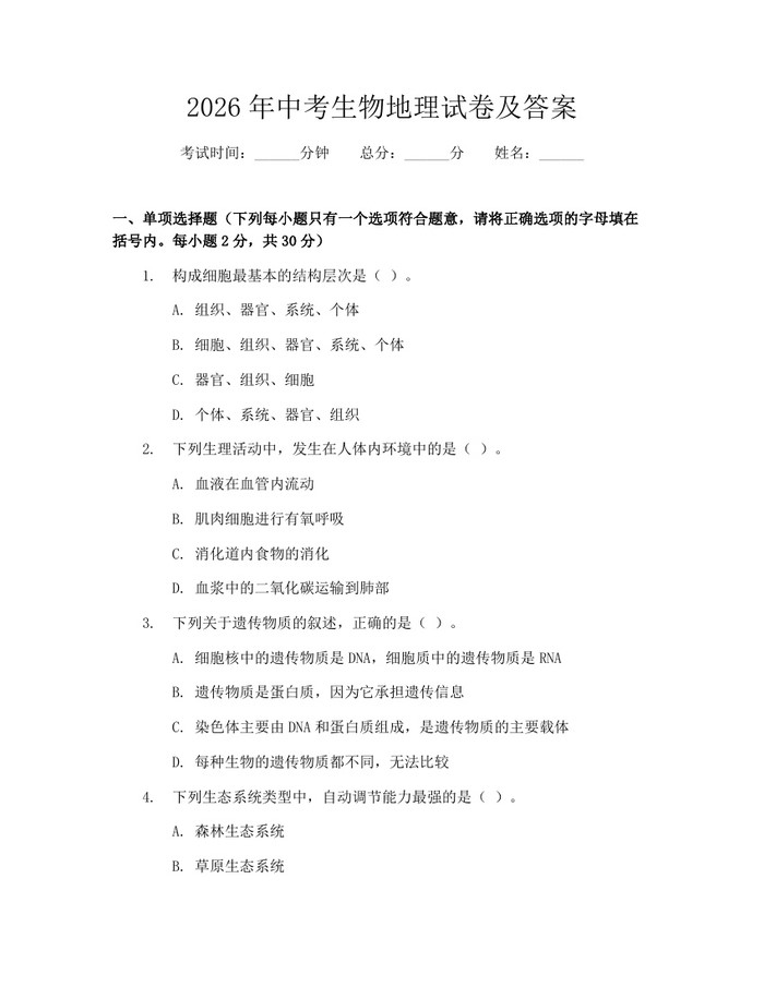 2026年中考生物地理试卷及答案：(docx+pdf)免费下载