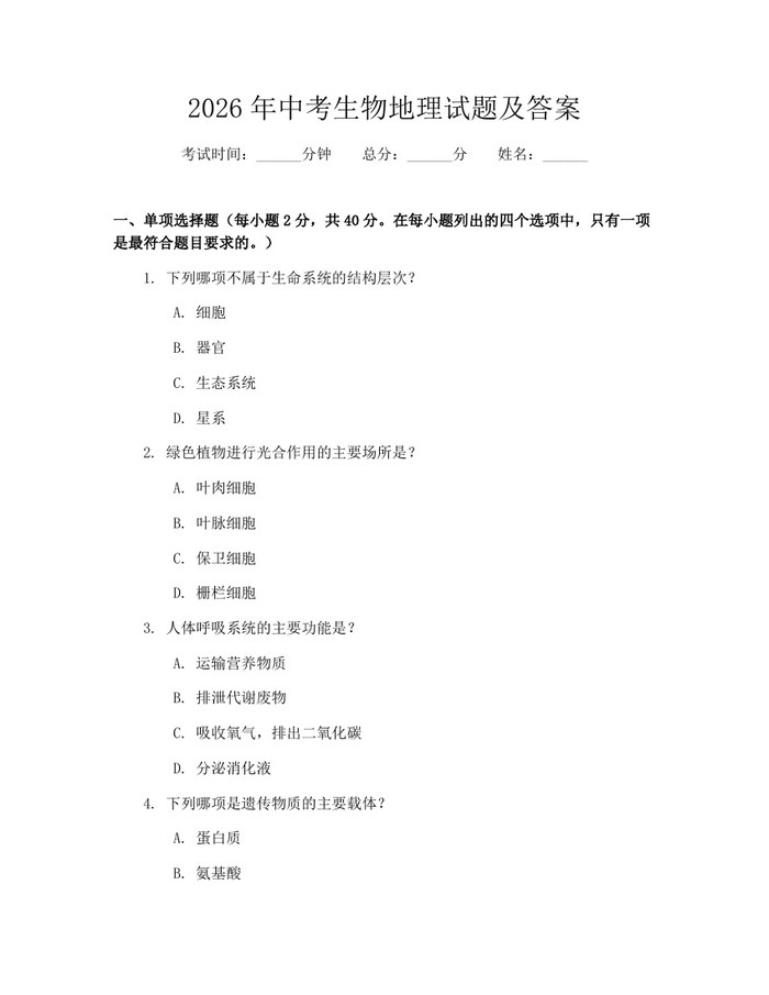 2026年中考生物地理试题及答案：(docx+pdf)免费下载