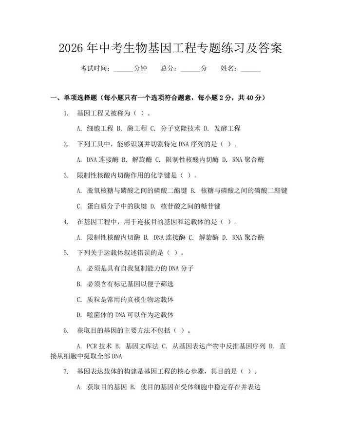 2026年中考生物基因工程专题练习及答案：(docx+pdf)免费下载