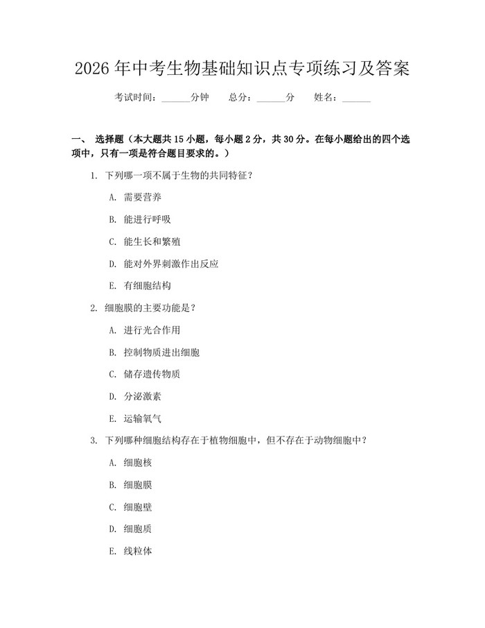 2026年中考生物基础知识点专项练习及答案：(docx+pdf)免费下载