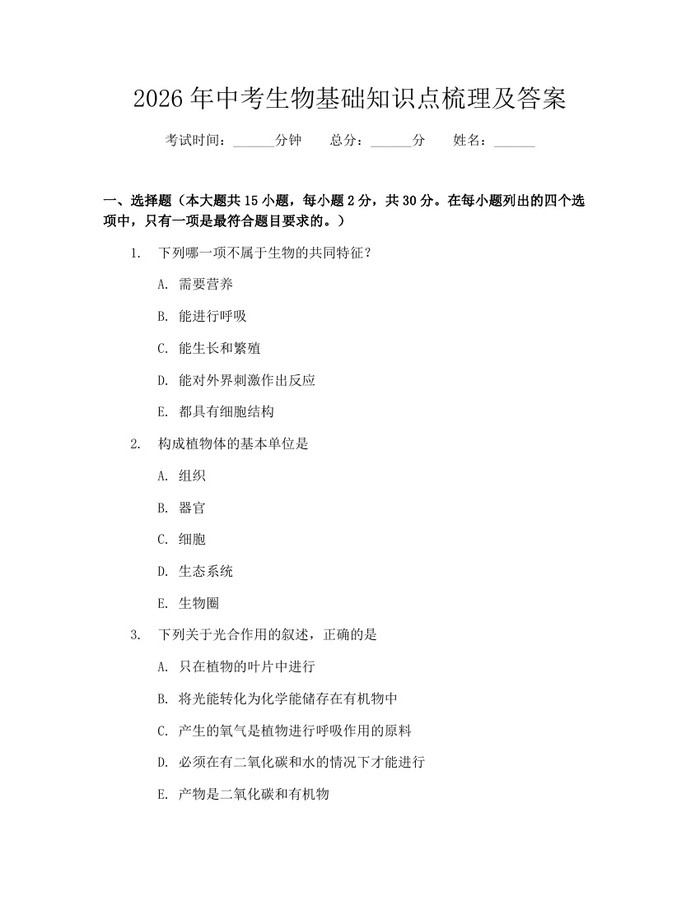 2026年中考生物基础知识点梳理及答案：(docx+pdf)免费下载