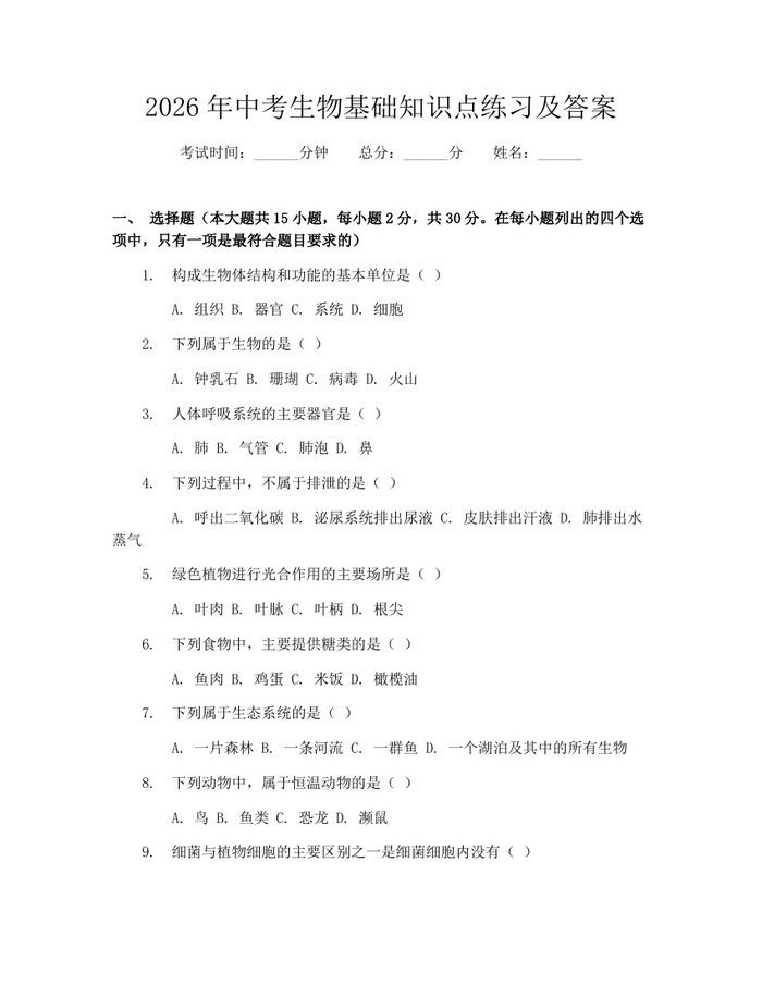 2026年中考生物基础知识点练习及答案：(docx+pdf)免费下载