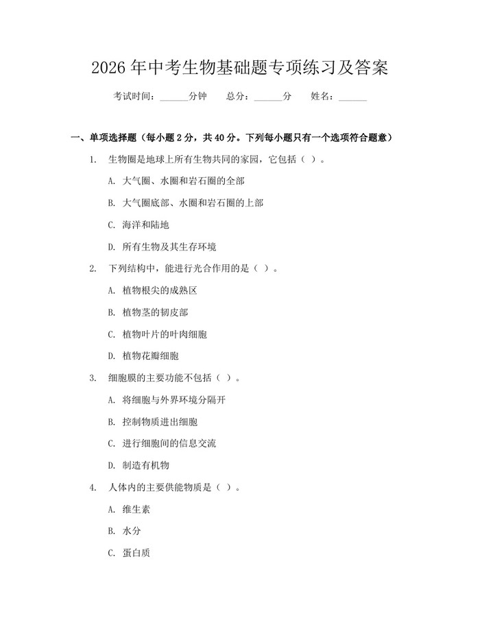2026年中考生物基础题专项练习及答案：(docx+pdf)免费下载
