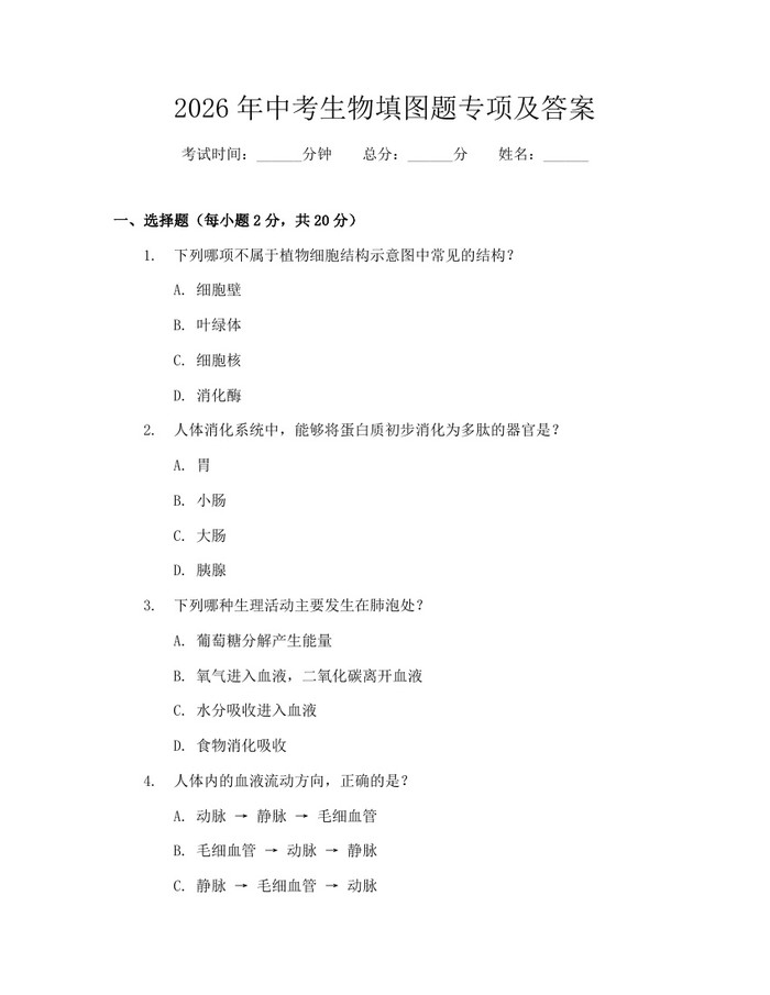 2026年中考生物填图题专项及答案：(docx+pdf)免费下载