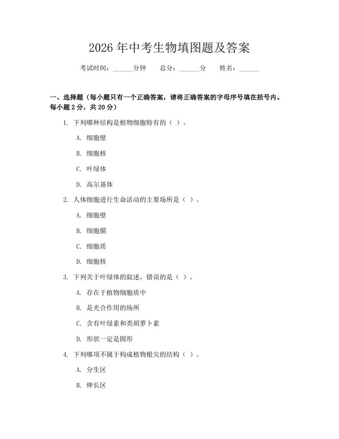 2026年中考生物填图题及答案：(docx+pdf)免费下载
