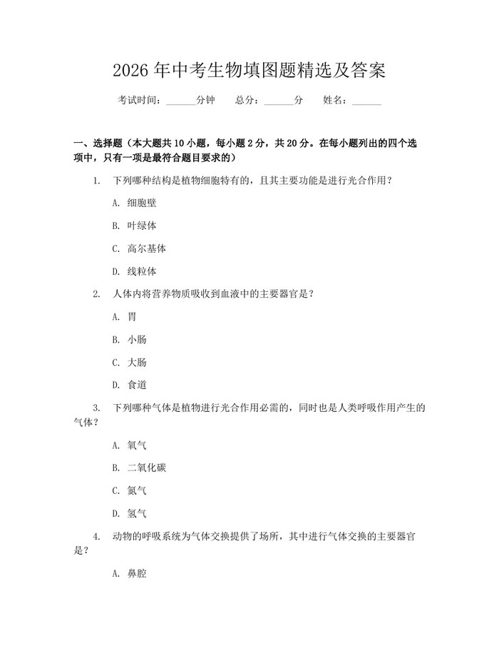 2026年中考生物填图题精选及答案：(docx+pdf)免费下载
