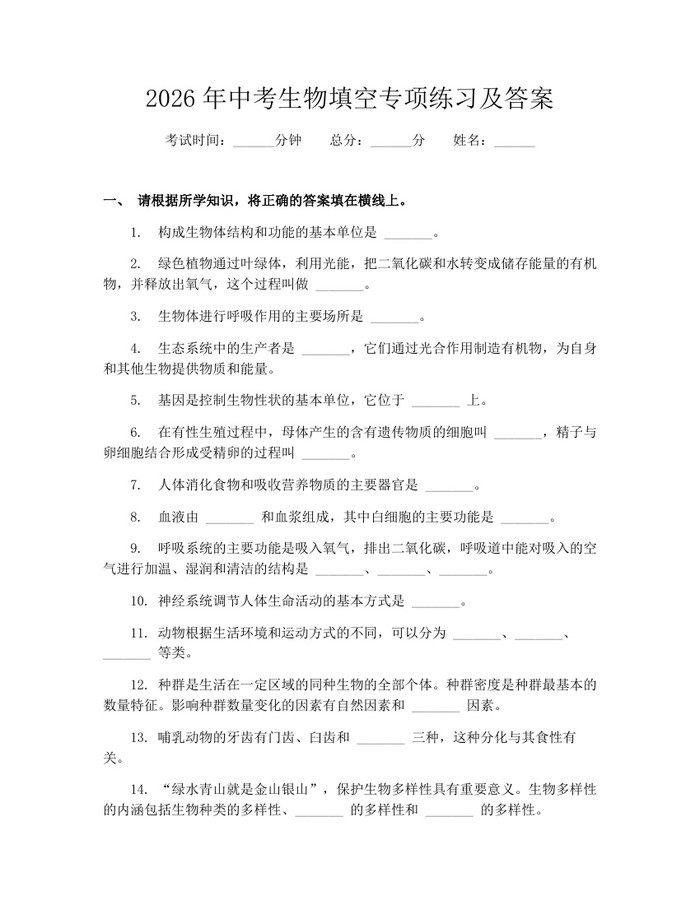 2026年中考生物填空专项练习及答案：(docx+pdf)免费下载