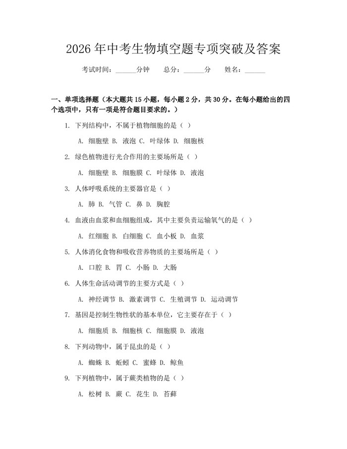 2026年中考生物填空题专项突破及答案：(docx+pdf)免费下载