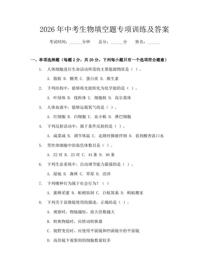 2026年中考生物填空题专项训练及答案：(docx+pdf)免费下载