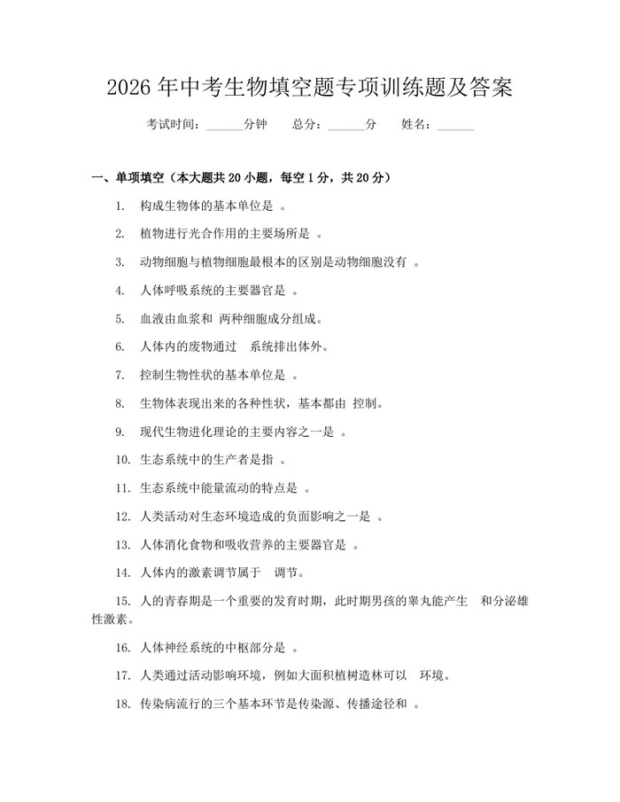 2026年中考生物填空题专项训练题及答案：(docx+pdf)免费下载