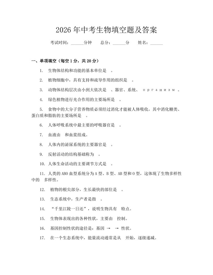 2026年中考生物填空题及答案：(docx+pdf)免费下载