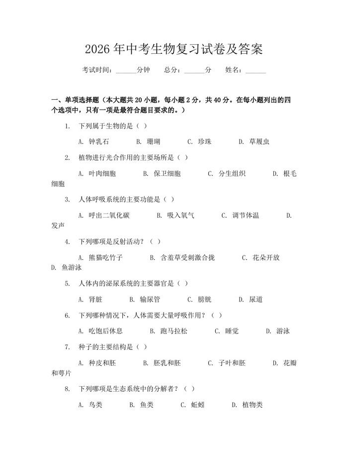 2026年中考生物复习试卷及答案：(docx+pdf)免费下载