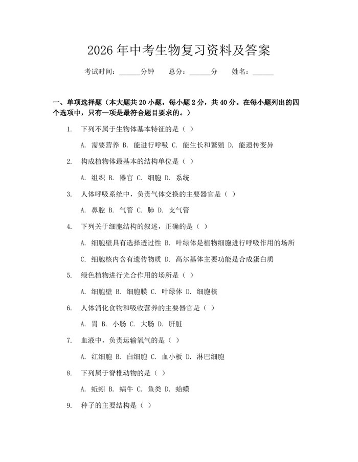 2026年中考生物复习资料及答案：(docx+pdf)免费下载