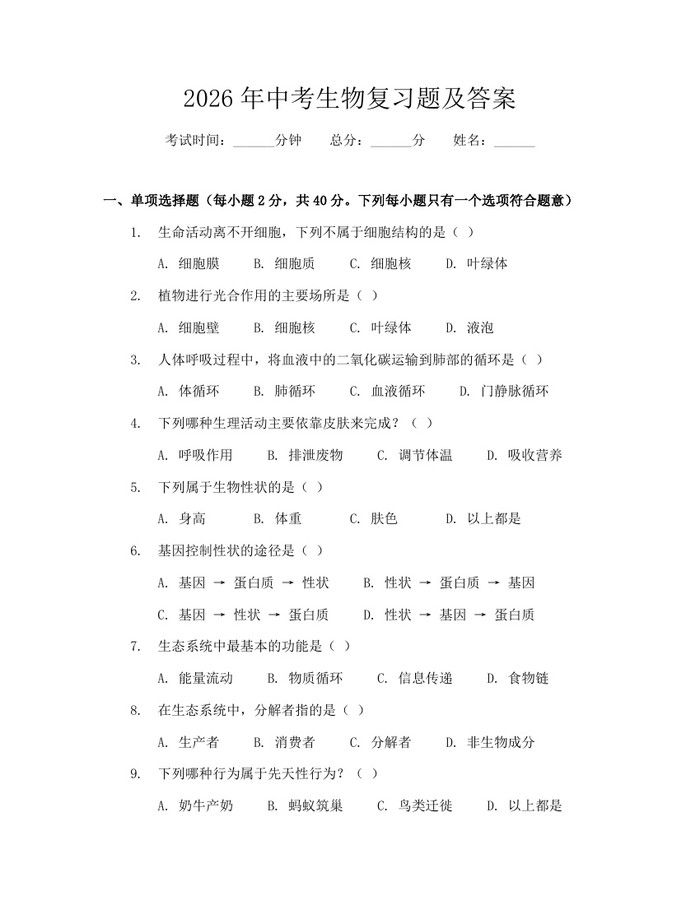 2026年中考生物复习题及答案：(docx+pdf)免费下载