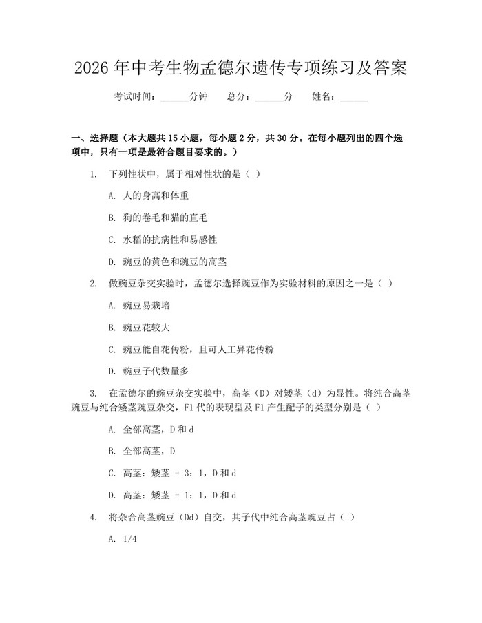 2026年中考生物孟德尔遗传专项练习及答案：(docx+pdf)免费下载