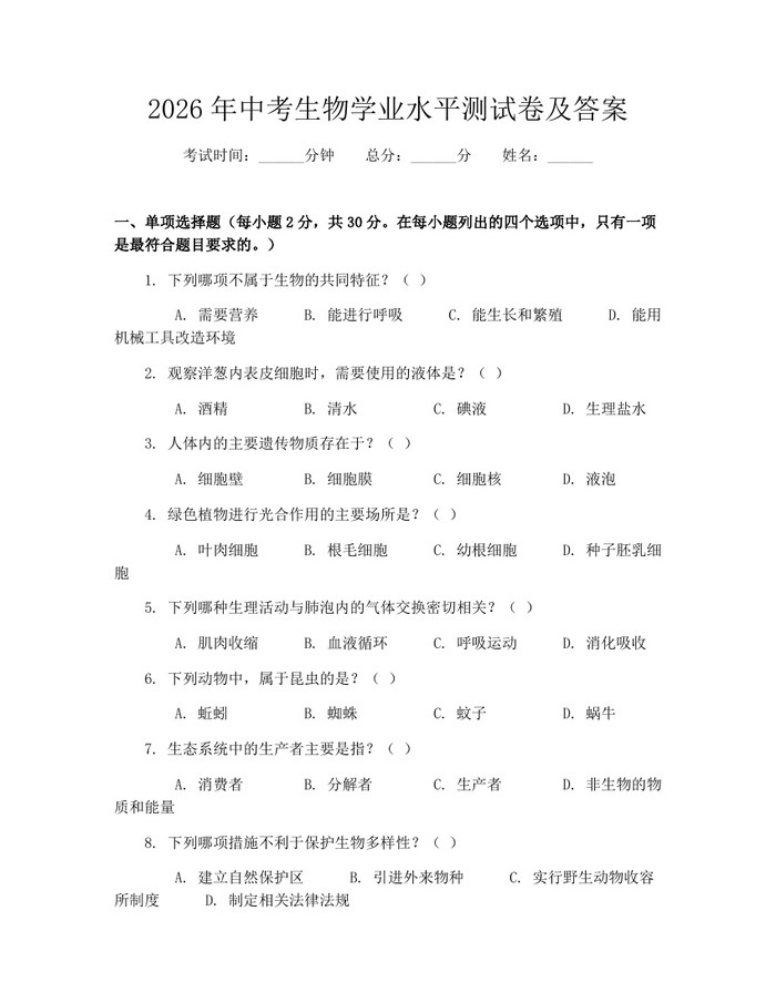 2026年中考生物学业水平测试卷及答案：(docx+pdf)免费下载