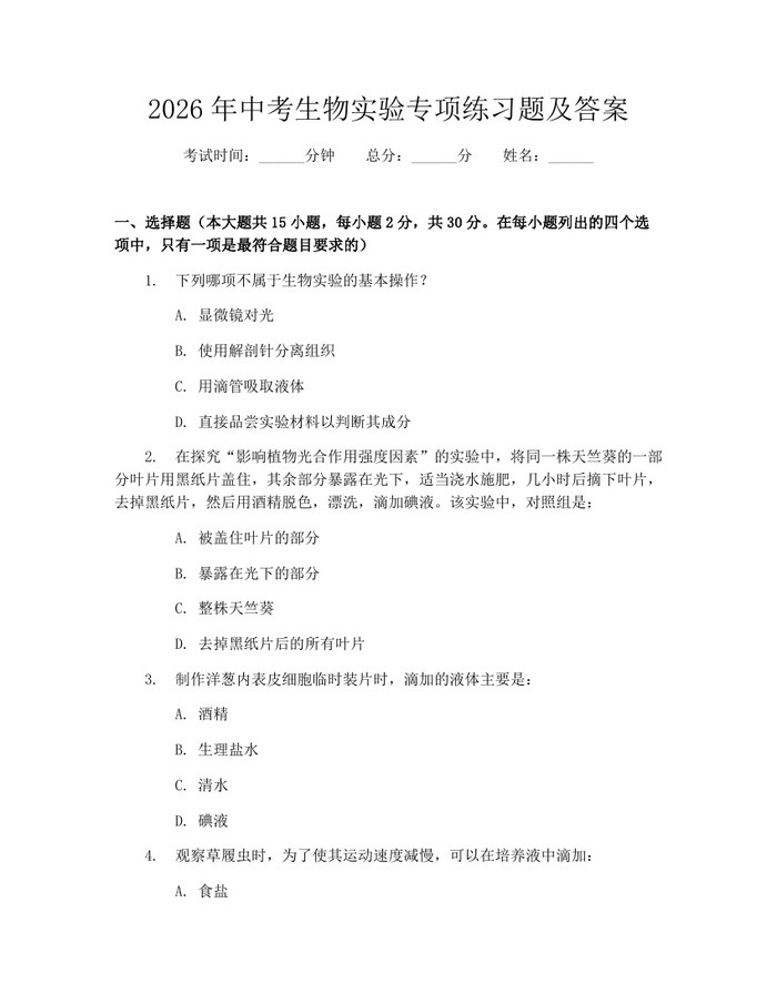 2026年中考生物实验专项练习题及答案：(docx+pdf)免费下载