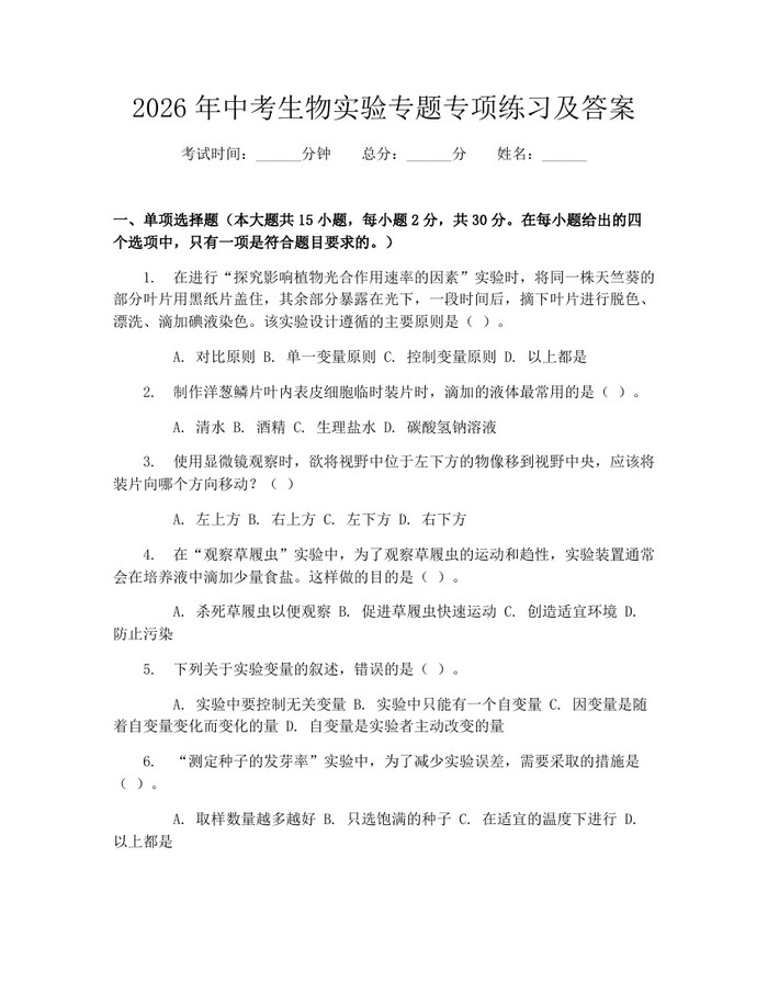 2026年中考生物实验专题专项练习及答案：(docx+pdf)免费下载