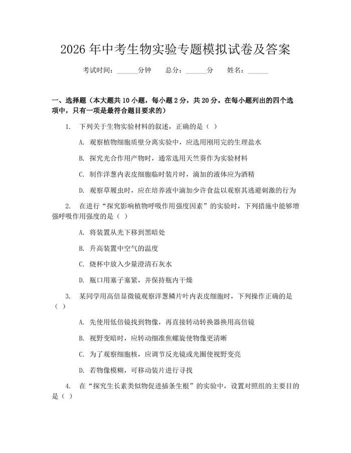 2026年中考生物实验专题模拟试卷及答案：(docx+pdf)免费下载