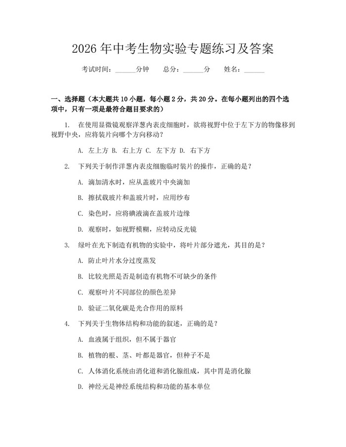 2026年中考生物实验专题练习及答案：(docx+pdf)免费下载